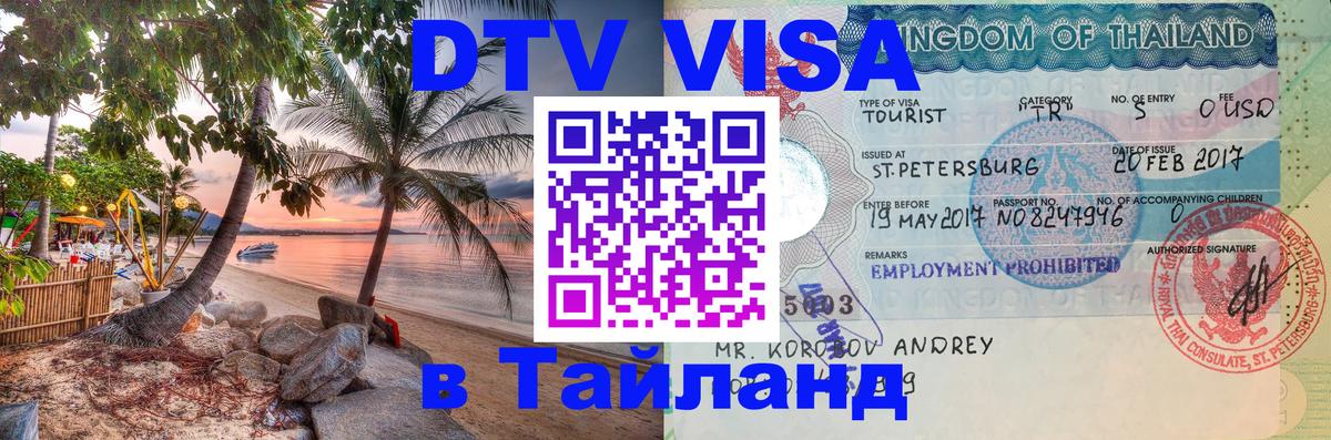 ДТВ виза в Таиланд 